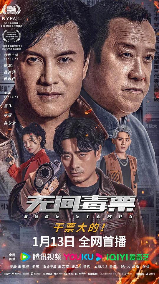 无间毒票(2024)