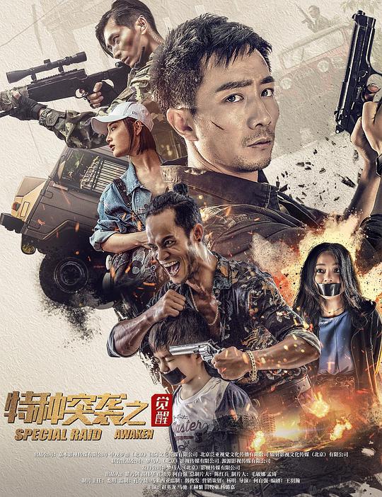 特种突袭之觉醒(2024)