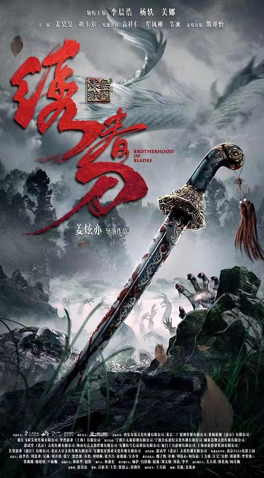 绣春刀：无间炼狱(2024)