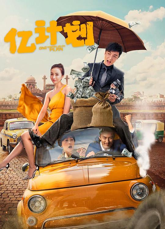 亿计划(2024)