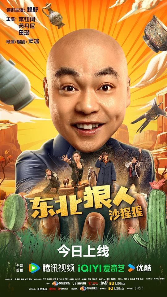 东北狠人沙猩猩(2024)