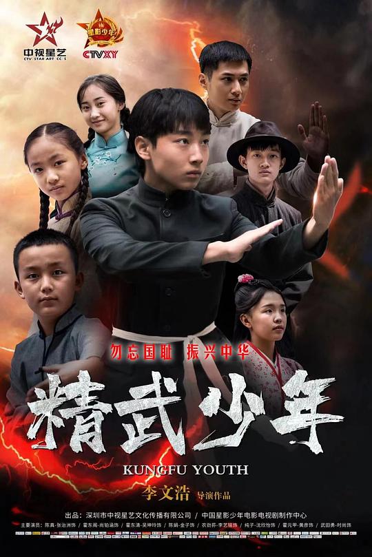 精武少年 (2024)