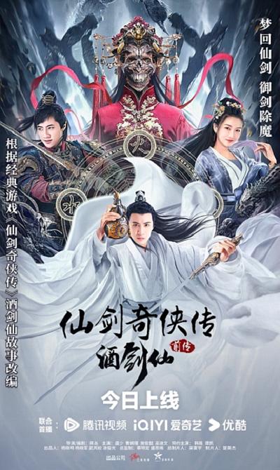 仙剑奇侠传前传：酒剑仙(2024)